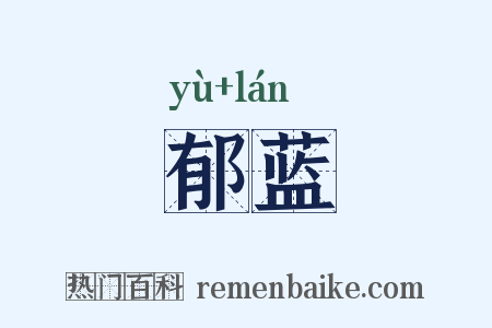 郁蓝是什么意思的图片